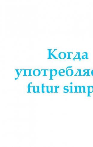 Видеоурок «Futur proche. Ближайшее будущее время. Будущее время глаголов – это просто! Le Futur Simple – самое простое будущее время